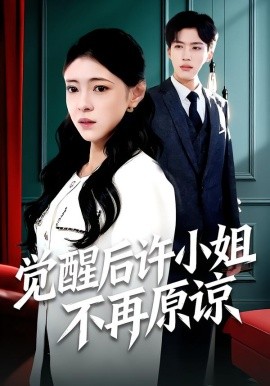 觉醒后许小姐不再原谅