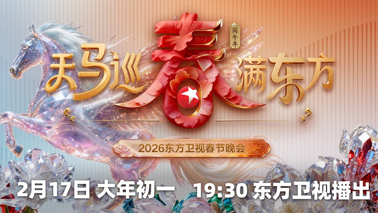 东方卫视春节晚会2026