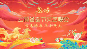 云南省春节文艺晚会2026