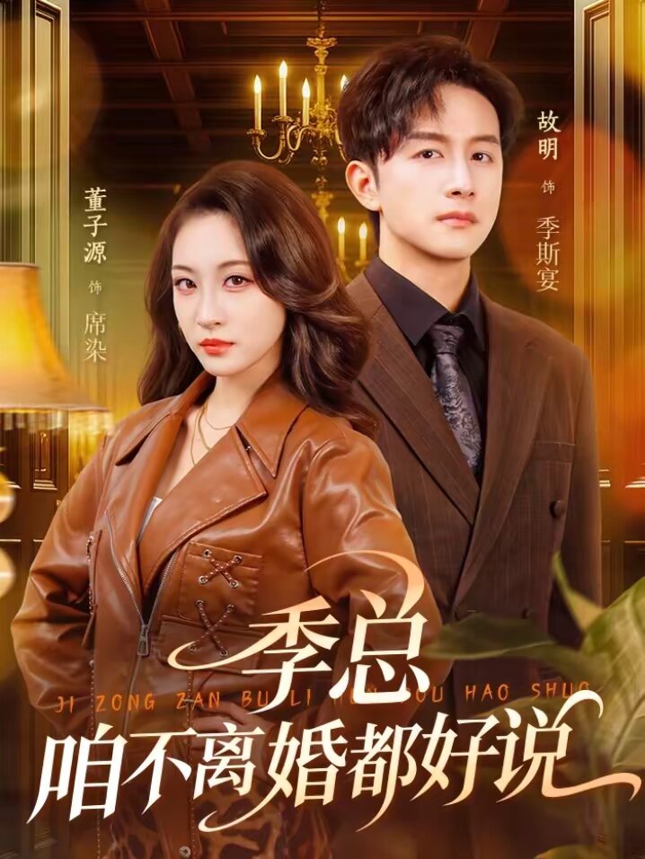 季总，咱不离婚都好说