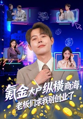 氪金大户纵横商海，老板们求我别创业了