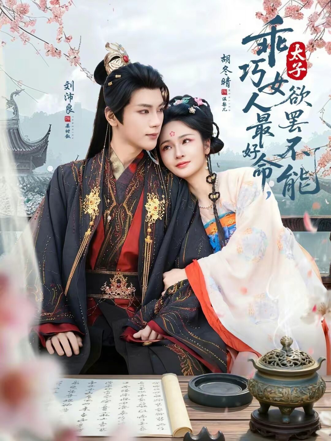 乖巧女人最好命，太子欲罢不能