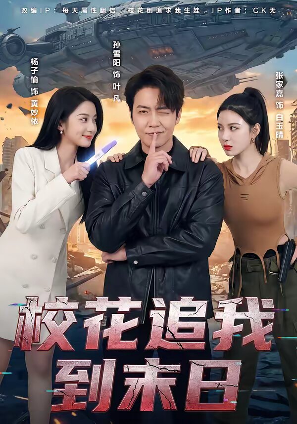 校花追我到末日