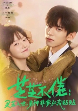 芝芝不倦：灵芝入世，男神非要和我贴贴