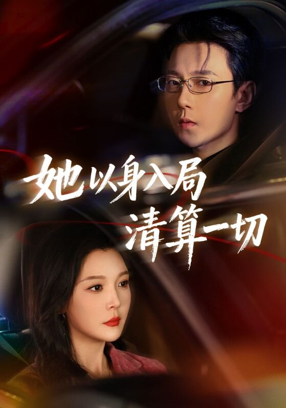 她以身入局清算一切