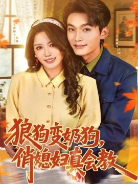 狼狗变奶狗，俏媳妇真会教