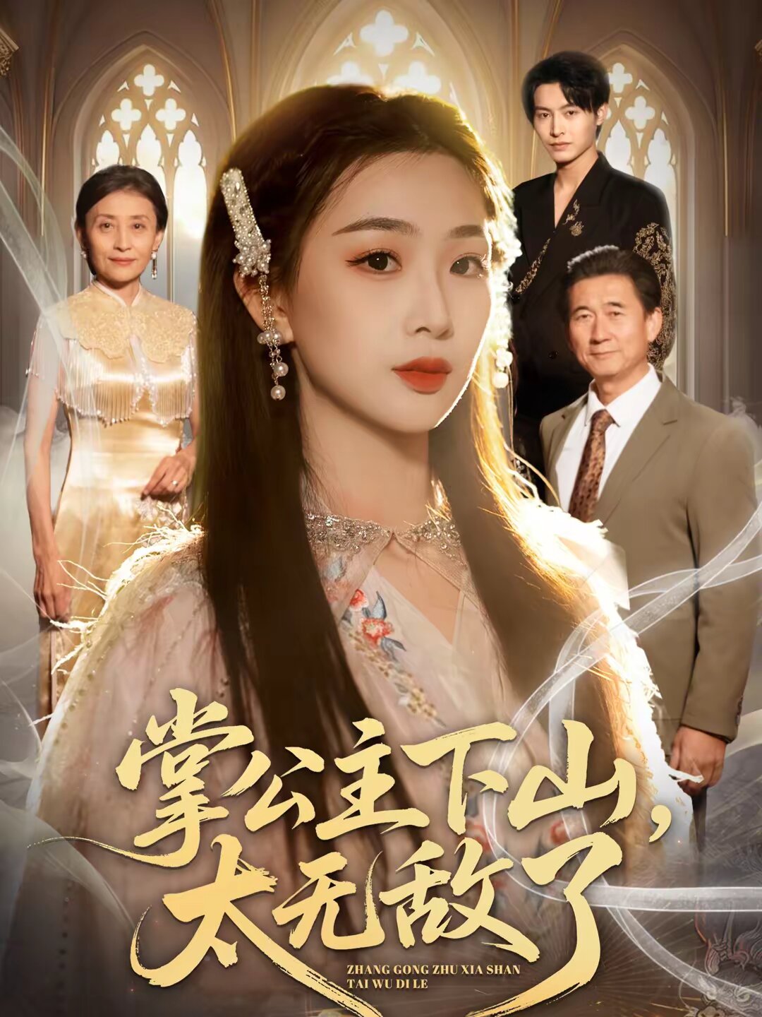 掌公主下山，太无敌了