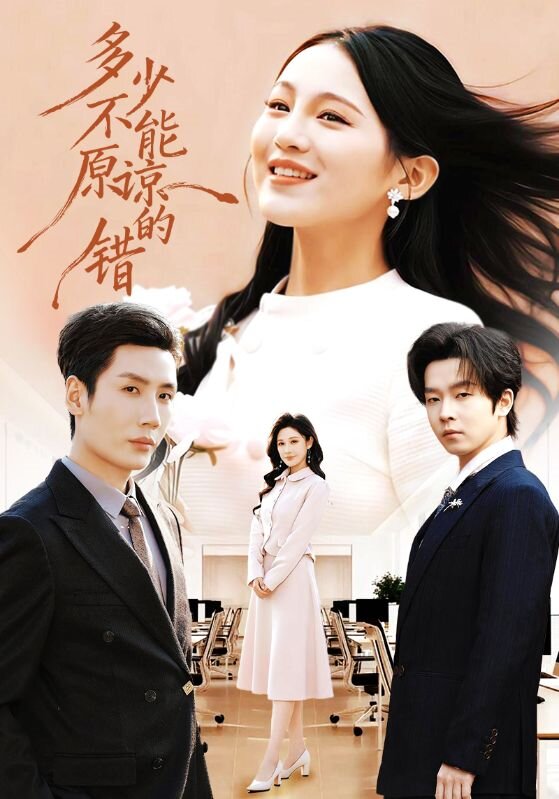 多少不能原谅的错