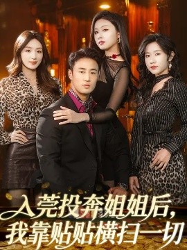 入莞投奔姐姐后，我靠贴贴横扫一切