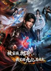 被家族抛弃，我觉醒九亿属性点