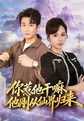 你惹他干嘛，他刚从仙界归来