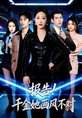 报告！千金她画风不对