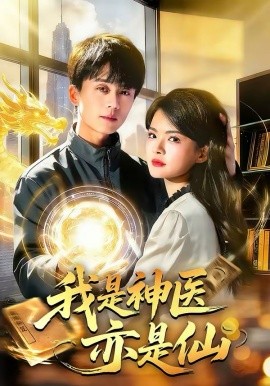 我是神医亦是仙