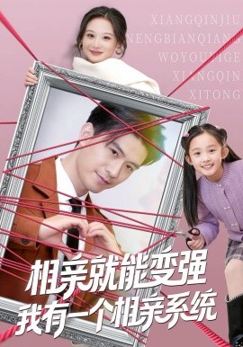 相亲就能变强我有一个相亲系统