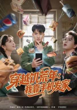 穿越饥荒年：我靠手机发家