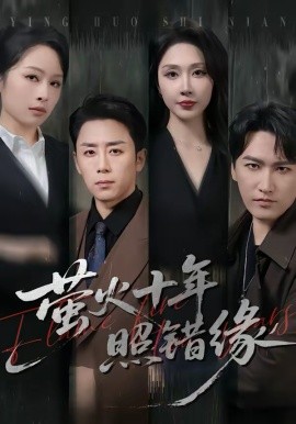 萤火十年照错缘