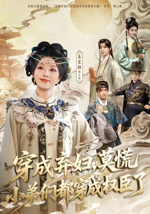 穿成弃妇，莫慌小弟们都穿成权臣了