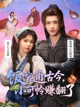 饭馆通古今，小可怜赚翻了