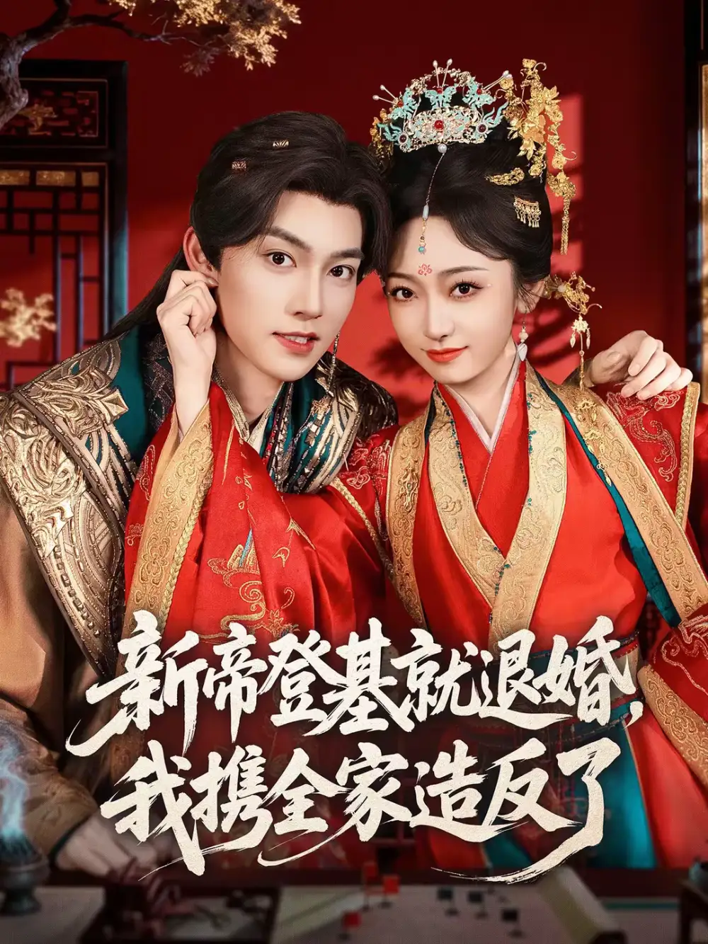 新帝登基就退婚我携全家造反了