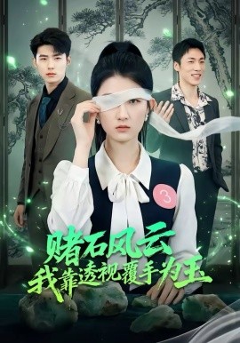 赌石风云：我靠透视覆手为玉