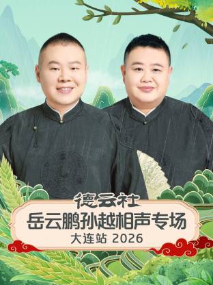德云社岳云鹏孙越相声专场大连站 2026